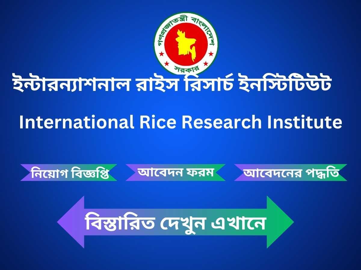 international rice research institute JOB CIRCULAR-ইন্টারন্যাশনাল-রাইস-রিসার্চ-ইনস্টিটিউটনিয়োগ বিজ্ঞপ্তি