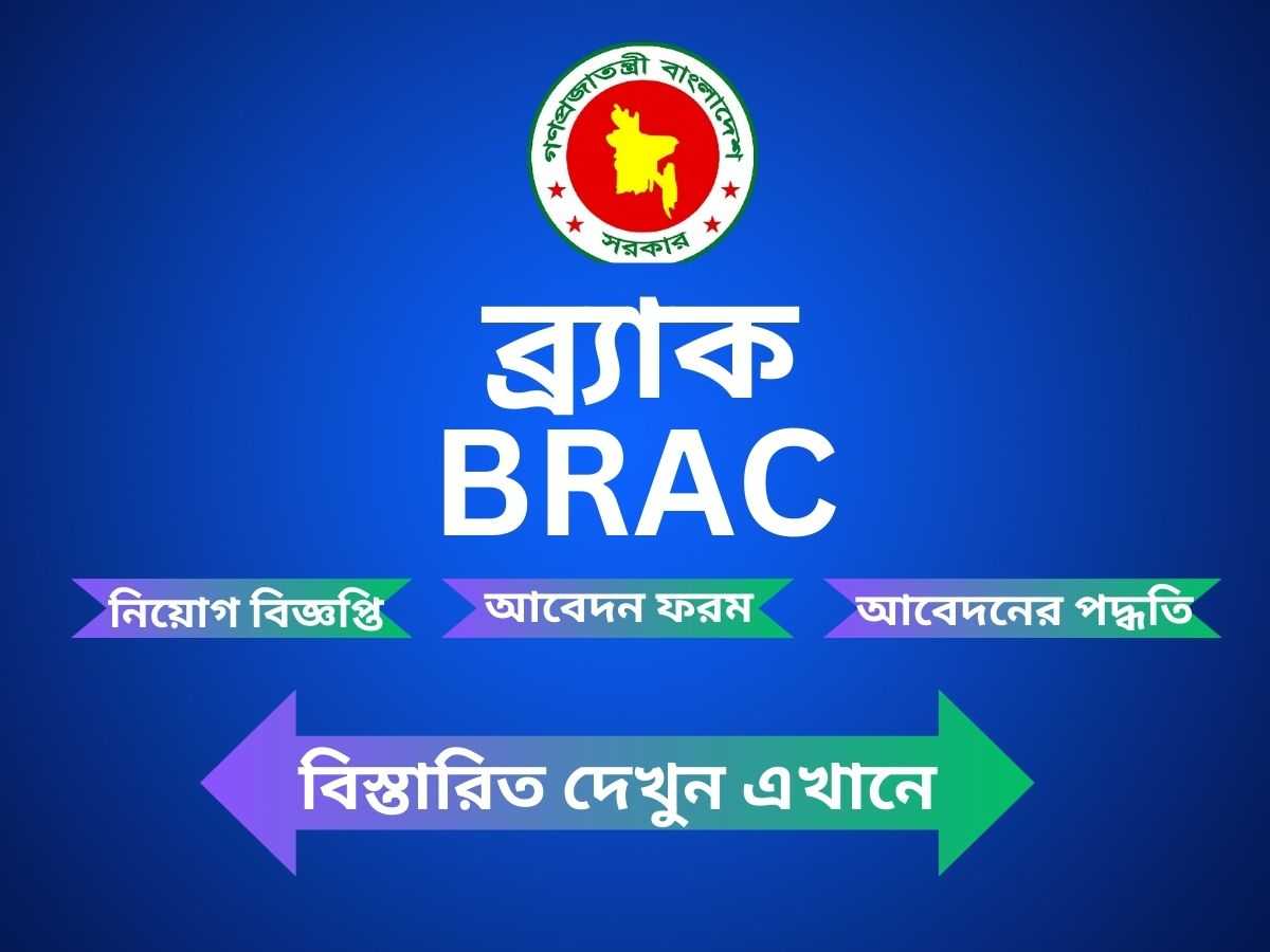 brac job circular 2024-ব্র্যাক নিয়োগ বিজ্ঞপ্তি 2024-ব্র্যাক স্বাস্থ্য সেবা কেন্দ্র নিয়োগ 2024-ব্র্যাক শিক্ষক নিয়োগ বিজ্ঞপ্তি ২০২৪-ব্র্যাক শিক্ষক নিয়োগ বিজ্ঞপ্তি-ব্র্যাক স্কুলে নিয়োগ বিজ্ঞপ্তি 2024-www.brac.net job circular-ব্র্যাক ওয়েবসাইট-Create BRAC career account-www.brac.net job circular 2024-careers.brac.net result-www.brac.net login-careers.brac.net apply online-careers.brac.net login-BRAC career-brac job circular 2024 pdf-brac job circular 2023 bd jobs-today brac job circular