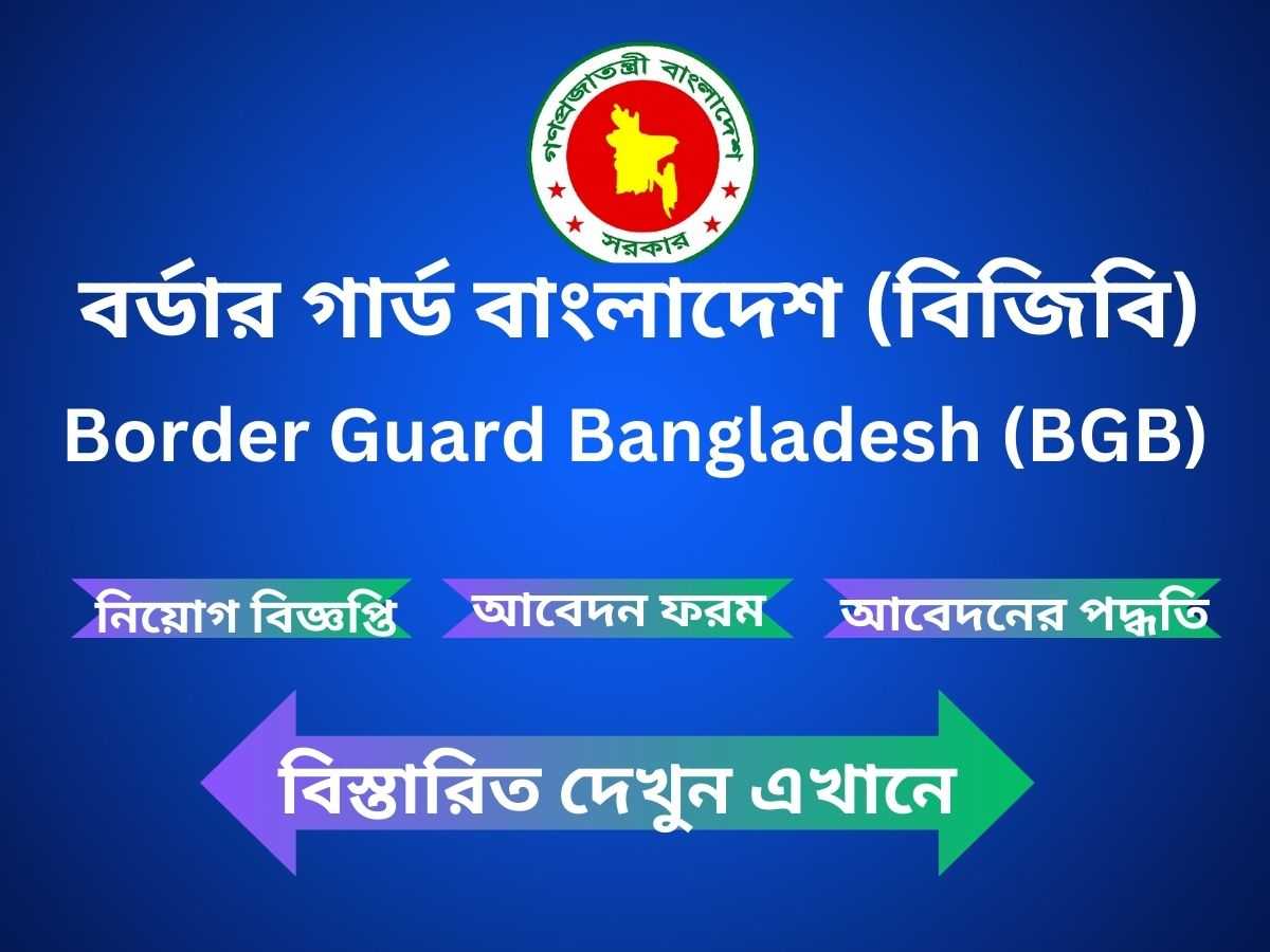 বিজিবি নিয়োগ বিজ্ঞপ্তি ২০২৪-BGB Job Circular 2024-বর্ডার গার্ড বাংলাদেশ বিজিবি নিয়োগ বিজ্ঞপ্তি ২০২৪-Border Guard Bangladesh BGB Job Circular 2024-Border Guard Bangladesh Job Circular-বর্ডার গার্ড বাংলাদেশ বিজিবি নিয়োগ বিজ্ঞপ্তি-বিজিবি জব সার্কুলার ২০২৪-বর্ডার গার্ড বাংলাদেশ বিজিবি অসামরিক পদে নিয়োগ বিজ্ঞপ্তি ২০২৪-বর্ডার গার্ড অসামরিক পদে নতুন নিয়োগ বিজ্ঞপ্তি ২০২৪-বর্ডার গার্ড বাংলাদেশ অসামরিক পদে নিয়োগে আবেদন করার পদ্ধতি-বর্ডার গার্ড বাংলাদেশ বিজিবি অসামরিক পদে নতুন জব সার্কুলার-গার্ড বাংলাদেশ (বিজিবি) চাকরির ইমেজ বা পিডিএফ ডাউনলোড-বিজিবিতে সিপাহী পদে চাকরির যোগ্যতা-বিজিবিতে সিপাহী পদে আবেদনের শিক্ষাগত যোগ্যতা-বিজিবিতে সিপাহী পদে আবেদনের শারীরিক যোগ্যতা