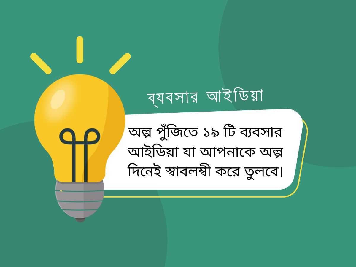 ব্যবসার আইডিয়া-গ্রামের ব্যবসার আইডিয়া-নতুন ব্যবসার আইডিয়া 2024-১০ হাজার টাকায় ২৫ টি ব্যবসার আইডিয়া-ছোট ব্যবসার আইডিয়া-উৎপাদনমুখী ব্যবসার আইডিয়া-স্মার্ট ব্যবসা আইডিয়া-ব্যবসার আইডিয়া কি-50 হাজার টাকা দিয়ে কি ব্যবসা করা যায়-কিভাবে নতুন ব্যবসা শুরু করা যায়-কিভাবে অল্প পুঁজিতে ব্যবসা করা যায়-হোম বিজনেস কি-ইউনিক বিজনেস আইডিয়া ২০২৪-গ্রামের ব্যবসার আইডিয়া-নতুন ব্যবসা পরিকল্পনা-নতুন ব্যবসা শুরুর প্রস্তুতি-স্টক ব্যবসার আইডিয়া-শহরে ব্যবসার আইডিয়া-ছোট ফ্যাক্টরি আইডিয়া-মসলার স্টক ব্যবসা-স্টক ব্যবসা কি হালাল-ধানের স্টক ব্যবসা-আলুর স্টক ব্যবসা-পাটের স্টক ব্যবসা-লাভজনক ব্যবসার ধারণা-ব্যবসা করার টিপস-১০ হাজার টাকায় ২৫ টি ব্যবসার আইডিয়া-ব্যবসা বাণিজ্য-প্রতিনিধিত্বমূলক ব্যবসার সুবিধা-ব্যবসায়ের প্রকারভেদ-ব্যবসা কত প্রকার ও কি কি-ব্যবসা কিভাবে করতে হয়-ব্যবসা বলতে কি বুঝ-ছোট ব্যবসা কিভাবে শুরু করবো-অনলাইনে কিভাবে ব্যবসা করা যায়-ব্যবসা করার আইডিয়া-টাকা ছাড়া ব্যবসা করার উপায়-ব্যবসা করার কৌশল pdf-অনলাইন ব্যবসায় সফল হওয়ার উপায়-ব্যবসায় লস হওয়ার কারণ-মার্কেটিং ব্যবসার কৌশল-ব্যবসায় উন্নতির কৌশল-কাপড়ের ব্যবসা করার নিয়ম-ব্যবসায় উন্নতির মন্ত্র-ব্যবসা করার কৌশল pdf-কোন সূরা পড়লে ব্যবসায় উন্নতি হয়-ব্যবসায় উন্নতির টোটকা-ব্যবসা কৌশল-টাকা ছাড়া ব্যবসা করার উপায়-মার্কেটিং ব্যবসার কৌশল-ব্যবসা উন্নয়ন-ব্যবসায় উন্নয়ন কি-বিজনেস ডেভেলপমেন্ট ম্যানেজার এর কাজ কি-ব্যবসায় ঝুঁকি কি-ব্যবসার সাথে মার্কেটিং কিভাবে জড়িত