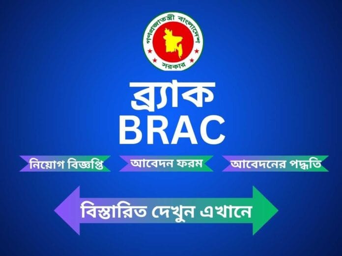 brac job circular 2024-ব্র্যাক নিয়োগ বিজ্ঞপ্তি 2024-ব্র্যাক স্বাস্থ্য সেবা কেন্দ্র নিয়োগ 2024-ব্র্যাক শিক্ষক নিয়োগ বিজ্ঞপ্তি ২০২৪-ব্র্যাক শিক্ষক নিয়োগ বিজ্ঞপ্তি-ব্র্যাক স্কুলে নিয়োগ বিজ্ঞপ্তি 2024-www.brac.net job circular-ব্র্যাক ওয়েবসাইট-Create BRAC career account-www.brac.net job circular 2024-careers.brac.net result-www.brac.net login-careers.brac.net apply online-careers.brac.net login-BRAC career-brac job circular 2024 pdf-brac job circular 2023 bd jobs-today brac job circular