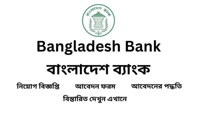 Bangladesh Bank Job Circular 2024-বাংলাদেশ ব্যাংক জব সার্কুলার ২০২৪-bangladesh bank job apply-বাংলাদেশ ব্যাংক নিয়োগ বিজ্ঞপ্তি ২০২৪-বাংলাদেশ ব্যাংক ওয়েবসাইট-bangladesh bank niyog biggopti 2024-banhladesh bank e-recruitment-www.bangladesh-bank.org circular-bb e-recruitment admit card-বাংলাদেশ ব্যাংক নিয়োগ বিজ্ঞপ্তি ২০২৩ pdf-erecruitment.bb.org.bd apply-বাংলাদেশ ব্যাংক সহকারী পরিচালক নিয়োগ বিজ্ঞপ্তি-বাংলাদেশ ব্যাংক পরীক্ষার তারিখ ২০২৪-চাকরির খবর-জব সার্কুলার-চাকরির সার্কুলার-সরকারী চাকরির খবর-চাকরির বিজ্ঞপ্তি 2024-ঢাকা জব সার্কুলার-সরকারি চাকরির সার্কুলার ২০২৪-চাকরির নিয়োগ বিজ্ঞপ্তি ২০২৪-এইচএসসি পাশে সরকারি চাকরি ২০২৪-সরকারি চাকরির লিস্ট-বিডি জব সার্কুলার-প্রাইভেট জব সার্কুলার ২০২4-প্রথম আলো চাকরির খবর 2024-www.teletalk.com.bd job circular-প্রথম আলো চাকরির খবর আজকের-আজকের নিয়োগ বিজ্ঞপ্তি-Bdjob-BdJob Circular-আজকের নিয়োগ বিজ্ঞপ্তি-বেসরকারি নিয়োগ বিজ্ঞপ্তি-জরুরী নিয়োগ বিজ্ঞপ্তি ২০২৪-নতুন নিয়োগ বিজ্ঞপ্তি 2024-সরকারি চাকরির নতুন নিয়োগ বিজ্ঞপ্তি-Job circular today-BD jobs today-Bdjobs login