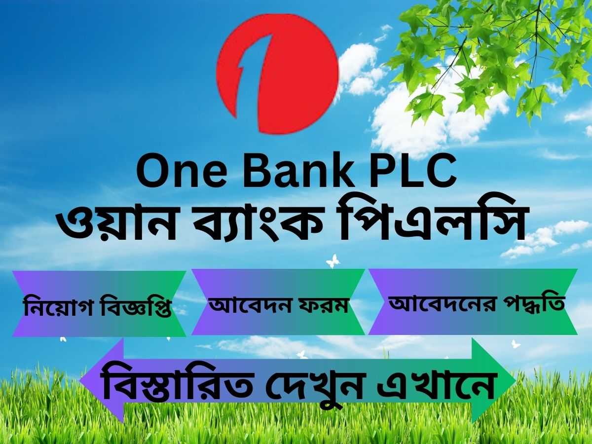 One Bank Job Circular 2024-One Bank PLC Job Circular 2024-ওয়ান ব্যাংক নিয়োগ বিজ্ঞপ্তি ২০২৪-ওয়ান ব্যাংক পিএলসি-ওয়ান ব্যাংক লিমিটেড-What is the salary of one bank job-Which bank job salary is best-One Bank career-Which bank job is best for freshers-চাকরির খবর-জব সার্কুলার-চাকরির সার্কুলার-সরকারী চাকরির খবর-চাকরির বিজ্ঞপ্তি 2024-ঢাকা জব সার্কুলার-সরকারি চাকরির সার্কুলার ২০২৪-চাকরির নিয়োগ বিজ্ঞপ্তি ২০২৪-এইচএসসি পাশে সরকারি চাকরি ২০২৪-সরকারি চাকরির লিস্ট-বিডি জব সার্কুলার-প্রাইভেট জব সার্কুলার ২০২4-প্রথম আলো চাকরির খবর 2024-www.teletalk.com.bd job circular-প্রথম আলো চাকরির খবর আজকের-আজকের নিয়োগ বিজ্ঞপ্তি-Bdjob-BdJob Circular-আজকের নিয়োগ বিজ্ঞপ্তি-বেসরকারি নিয়োগ বিজ্ঞপ্তি-জরুরী নিয়োগ বিজ্ঞপ্তি ২০২৪-নতুন নিয়োগ বিজ্ঞপ্তি 2024-সরকারি চাকরির নতুন নিয়োগ বিজ্ঞপ্তি-Job circular today-BD jobs today-Bdjobs login