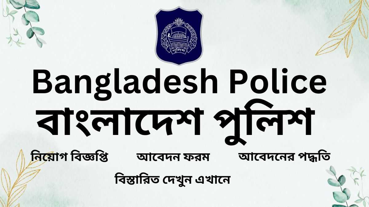 bangladesh police constable job circular 2024-বাংলাদেশ পুলিশ কনস্টেবল (টিআরসি) পদে নিয়োগ বিজ্ঞপ্তি ২০২৪-বাংলাদেশ পুলিশ কনস্টেবল পদে নিয়োগ বিজ্ঞপ্তি ২০২৪-বাংলাদেশ পুলিশ কনস্টেবল নিয়োগ বিজ্ঞপ্তি ২০২৪-bangladesh police Constable niyog biggopti 2024 olnine apply-bangladesh police chakrir khobor 2024-bangladesh police chakrir dak 2024-bangladesh police chakrir potrika 2024-bangladesh police constable job circular 2024 pdf download-bangladesh police constable job circular 2024 last date-bangladesh police constable job circular 2024 bangla-bangladesh police constable job circular 2024 apply online-bangladesh police constable job circular 2024 pdf-bangladesh police constable job circular 2024 update-bangladesh police constable job circular 2024 pdf download-police constable salary in bangladesh-bangladesh police constable recruitment 2024-police constable recruitment job circular 2024 apply online-বাংলাদেশ পুলিশ চাকরির বিজ্ঞপ্তি 2024-বাংলাদেশ পুলিশ চাকরির পত্রিকা ২০২৪-বাংলাদেশ পুলিশ চাকরির খবর ২০২৪-বাংলাদেশ পুলিশ চাকরির ডাক ২০২৪-বাংলাদেশ পুলিশ চাকরির পত্রিকা পিডিএফ ডাউনলোড-বাংলাদেশ পুলিশ জব সার্কুলার পিডিএফ ডাউনলোড-পুলিশ কনস্টেবল আবেদন ফরম-পুলিশ কনস্টেবল এডমিট কার্ড-বাংলাদেশ পুলিশ ট্রেনিং সেন্টার নিয়োগ ২০২৪-বাংলাদেশ পুলিশ কনস্টেবল (টিআরসি) পদে জব সার্কুলার ২০২৪-বাংলাদেশ পুলিশ কনস্টেবল পদে নিয়োগ ২০২৪-বাংলাদেশ পুলিশ কনস্টেবল পদে জব সার্কুলার ২০২৪-বাংলাদেশ পুলিশ কনস্টেবল (টিআরসি) পদে নিয়োগ বিজ্ঞপ্তি ২০২৪-বাংলাদেশ পুলিশ কনস্টেবল নিয়োগ ২০২৪ সার্কুলার কবে দিবে-বাংলাদেশ পুলিশ কনস্টেবল নিয়োগ সার্কুলার ২০২৪-পুলিশ কনস্টেবল নিয়োগ ২০২৪ সার্কুলার অক্টোবর-পুলিশ কনস্টেবল নিয়োগ ২০২৩ pdf-বাংলাদেশ পুলিশ কনস্টেবল নিয়োগ বিজ্ঞপ্তি ২০২৪-বাংলাদেশ পুলিশ কনস্টেবল (টিআরসি) পদে চাকরির বিজ্ঞপ্তি ২০২৪-বাংলাদেশ পুলিশ নিয়োগ বিজ্ঞপ্তি ২০২4-বাংলাদেশ পুলিশ কনস্টেবল জব সার্কুলার-বাংলাদেশ পুলিশ জব সার্কুলার ২০২৪-বাংলাদেশ পুলিশ ট্রেইনি রিক্রুট কনস্টেবল নিয়োগ বিজ্ঞপ্তি ২০২৪-বাংলাদেশ পুলিশ ট্রেইনি রিক্রুট কনস্টেবল জব সার্কুলার ২০২৪-বাংলাদেশ পুলিশ ট্রেইনি রিক্রুট কনস্টেবল চাকরির বিজ্ঞপ্তি ২০২৪-বাংলাদেশ পুলিশ ট্রেইনি রিক্রুট কনস্টেবল চাকরির ডাক ২০২৪-বাংলাদেশ পুলিশ ট্রেইনি রিক্রুট কনস্টেবল চাকরির খবর ২০২৪-বাংলাদেশ পুলিশ কনস্টেবল নতুন নিয়োগ বিজ্ঞপ্তি ২০২৪-police constable recruitment 2023 apply online-police constable recruitment 2023 admit card-বাংলাদেশ পুলিশে চাকরি-বাংলাদেশ পুলিশ নিয়োগ বিজ্ঞপ্তি-বাংলাদেশ পুলিশ নিয়োগ বিজ্ঞপ্তি ২০২৪-পুলিশের নতুন নিয়োগ বিজ্ঞপ্তি ২০২৪-পুলিশের নতুন নিয়োগ বিজ্ঞপ্তি-পুলিশ সার্কুলার 2024-পুলিশ বেসামরিক নিয়োগ ২০২৪-পুলিশ বাহিনীতে নতুন নিয়োগ-পলিশ নিয়োগ বিজ্ঞপ্তি ২০২৪-পুলিশ হেডকোয়ার্টার্স নিয়োগ বিজ্ঞপ্তি-Bangladesh police SI job circular 2024-Bangladesh police SI job circular 2024-BD police SI job circular 2024-BD police job circular 2024-Bangladesh police job circular 2024 application form-Bangladesh police sergeant job circular 2024-www.police.gov.bd jobs-Bangladesh CID job circular-Bangladesh police constable circular 2024