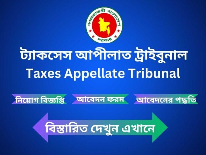 TAT Job circular 2024-Taxes Appellate Tribunal Job Circular 2024-TAT Niyog Biggopti 2024-ট্যাকসেস আপীলাত ট্রাইবুনাল নিয়োগ বিজ্ঞপ্তি 2024-চাকরির খবর-জব সার্কুলার-চাকরির সার্কুলার-সরকারী চাকরির খবর-চাকরির বিজ্ঞপ্তি 2024-ঢাকা জব সার্কুলার-সরকারি চাকরির সার্কুলার ২০২৪-চাকরির নিয়োগ বিজ্ঞপ্তি ২০২৪-এইচএসসি পাশে সরকারি চাকরি ২০২৪-সরকারি চাকরির লিস্ট-বিডি জব সার্কুলার-প্রাইভেট জব সার্কুলার ২০২4-প্রথম আলো চাকরির খবর 2024-www.teletalk.com.bd job circular-প্রথম আলো চাকরির খবর আজকের-আজকের নিয়োগ বিজ্ঞপ্তি-Bdjob-BdJob Circular-আজকের নিয়োগ বিজ্ঞপ্তি-বেসরকারি নিয়োগ বিজ্ঞপ্তি-জরুরী নিয়োগ বিজ্ঞপ্তি ২০২৪-নতুন নিয়োগ বিজ্ঞপ্তি 2024-সরকারি চাকরির নতুন নিয়োগ বিজ্ঞপ্তি-Job circular today-BD jobs today-Bdjobs login