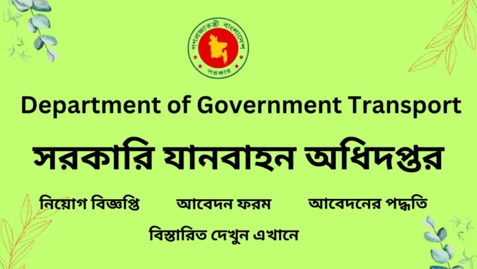 department of government transport job circular 2024-সরকারি যানবাহন অধিদপ্তর নিয়োগ বিজ্ঞপ্তি ২০২৪-www dgt gov bd job circular 2024-সরকারি যানবাহন অধিদপ্তর আবেদন ফরম-dgt job circular 2024-www dgt gov bd-department of government transport application form-সরকারি যানবাহন অধিদপ্তর চাকরির খবর-সরকারি যানবাহন অধিদপ্তর জব সার্কুলার-সরকারি যানবাহন অধিদপ্তর চাকরির সার্কুলার-সরকারি যানবাহন অধিদপ্তর সরকারী চাকরির খবর-সরকারি যানবাহন অধিদপ্তর চাকরির বিজ্ঞপ্তি 2024-ঢাকা জব সার্কুলার-সরকারি যানবাহন অধিদপ্তর সরকারি চাকরির সার্কুলার ২০২৪-সরকারি যানবাহন অধিদপ্তর চাকরির নিয়োগ বিজ্ঞপ্তি ২০২৪-সরকারি যানবাহন অধিদপ্তর এইচএসসি পাশে সরকারি চাকরি ২০২৪-সরকারি যানবাহন অধিদপ্তর সরকারি চাকরির লিস্ট-সরকারি যানবাহন অধিদপ্তর বিডি জব সার্কুলার-সরকারি যানবাহন অধিদপ্তর প্রাইভেট জব সার্কুলার ২০২4-প্রথম আলো চাকরির খবর 2024-www.teletalk.com.bd job circular-প্রথম আলো চাকরির খবর আজকের-সরকারি যানবাহন অধিদপ্তর আজকের নিয়োগ বিজ্ঞপ্তি-Bdjob-BdJob Circular-www dgt gov bd job circular-department of government transport chakrir khobor-department of government transport chakrir dak-সরকারি যানবাহন অধিদপ্তর বেসরকারি নিয়োগ বিজ্ঞপ্তি-সরকারি যানবাহন অধিদপ্তর জরুরী নিয়োগ বিজ্ঞপ্তি ২০২৪-সরকারি যানবাহন অধিদপ্তর নতুন নিয়োগ বিজ্ঞপ্তি 2024-সরকারি যানবাহন অধিদপ্তর সরকারি চাকরির নতুন নিয়োগ বিজ্ঞপ্তি-Job circular today-BD jobs today-Bdjobs login-department of government transport chakri potrika-dgt chakrir dak-dgt chakrir khobor-dgt nigoy biggopty-dgt teletalk-dgt attendance notice-dgt iti notice-dgt exam notice-dgt new notice-dgt official notice