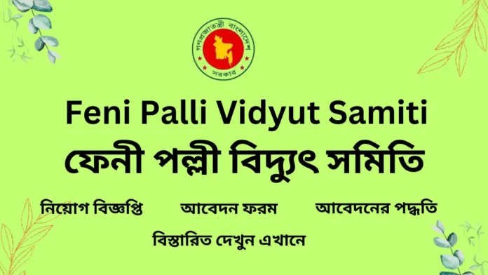 feni palli bidyut samity job circular 2024-ফেনী পল্লী বিদ্যুৎ সমিতি নিয়োগ বিজ্ঞপ্তি ২০২৪-feni palli bidyut job circular 2024-ফেনী পল্লী বিদ্যুৎ সমিতি আবেদন ফরম-feni pbs job circular 2024-www feni pbs gov bd-feni pbs job circular 2024-feni palli bidyut application form-ফেনী পল্লী বিদ্যুৎ সমিতি চাকরির খবর-ফেনী পল্লী বিদ্যুৎ সমিতি জব সার্কুলার-ফেনী পল্লী বিদ্যুৎ সমিতি চাকরির সার্কুলার-ফেনী পল্লী বিদ্যুৎ সমিতি সরকারী চাকরির খবর-ফেনী পল্লী বিদ্যুৎ সমিতি চাকরির বিজ্ঞপ্তি 2024-ঢাকা জব সার্কুলার-ফেনী পল্লী বিদ্যুৎ সমিতি সরকারি চাকরির সার্কুলার ২০২৪-ফেনী পল্লী বিদ্যুৎ সমিতি চাকরির নিয়োগ বিজ্ঞপ্তি ২০২৪-ফেনী পল্লী বিদ্যুৎ সমিতি এইচএসসি পাশে সরকারি চাকরি ২০২৪-ফেনী পল্লী বিদ্যুৎ সমিতি সরকারি চাকরির লিস্ট-ফেনী পল্লী বিদ্যুৎ সমিতি বিডি জব সার্কুলার-ফেনী পল্লী বিদ্যুৎ সমিতি প্রাইভেট জব সার্কুলার ২০২4-প্রথম আলো চাকরির খবর 2024-www.teletalk.com.bd job circular-প্রথম আলো চাকরির খবর আজকের-ফেনী পল্লী বিদ্যুৎ সমিতি আজকের নিয়োগ বিজ্ঞপ্তি-Bdjob-BdJob Circular-www pbs feni gov bd job circular-feni palli bidyut samity chakrir khobor-feni palli bidyut samity chakrir dak-ফেনী পল্লী বিদ্যুৎ সমিতি বেসরকারি নিয়োগ বিজ্ঞপ্তি-ফেনী পল্লী বিদ্যুৎ সমিতি জরুরী নিয়োগ বিজ্ঞপ্তি ২০২৪-ফেনী পল্লী বিদ্যুৎ সমিতি নতুন নিয়োগ বিজ্ঞপ্তি 2024-ফেনী পল্লী বিদ্যুৎ সমিতি সরকারি চাকরির নতুন নিয়োগ বিজ্ঞপ্তি-Job circular today-BD jobs today-Bdjobs login