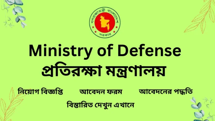 Ministry of Defense Recruitment Circular 2024-Ministry of Defense Job Circular 2024-protirokkha montronaloy job circular 2024-প্রতিরক্ষা মন্ত্রণালয় নিয়োগ বিজ্ঞপ্তি ২০২৪-প্রতিরক্ষা মন্ত্রণালয় নিয়োগ ২০২৪-www.mod.gov.bd notice-www.mes.portal.gov.bd-protirokkha montronaloy niyog biggopti 2024-MOD Job Circular 2024-প্রতিরক্ষা মন্ত্রণালয় জব সার্কুলার ২০২৪-প্রতিরক্ষা মন্ত্রণালয় চাকরির বিজ্ঞপ্তি ২০২৪-প্রতিরক্ষা মন্ত্রণালয় চাকরির খবর ২০২৪-প্রতিরক্ষা মন্ত্রণালয় চাকরির ডাক ২০২৪-প্রতিরক্ষা অধিদপ্তর নিয়োগ-Ministry of Defense niyog biggopti 2024-Ministry of Defense chakrir khobor-Ministry of Defense chakrir dak-Ministry of Defense job circular pdf download-Ministry of Defense niyog biggopti pdf download-প্রতিরক্ষা মন্ত্রণালয় সার্কুলার-MOD niyog biggopti 2024-MOD chakrir dak 2024-MOD chakrir khobor 2024-MOD chakrir potrika 2024-চাকরির খবর-জব সার্কুলার-চাকরির সার্কুলার-সরকারী চাকরির খবর-চাকরির বিজ্ঞপ্তি 2024-ঢাকা জব সার্কুলার-সরকারি চাকরির সার্কুলার ২০২৪-চাকরির নিয়োগ বিজ্ঞপ্তি ২০২৪-এইচএসসি পাশে সরকারি চাকরি ২০২৪-সরকারি চাকরির লিস্ট-বিডি জব সার্কুলার-প্রাইভেট জব সার্কুলার ২০২4-প্রথম আলো চাকরির খবর 2024-www.teletalk.com.bd job circular-প্রথম আলো চাকরির খবর আজকের-আজকের নিয়োগ বিজ্ঞপ্তি-Bdjob-BdJob Circular-আজকের নিয়োগ বিজ্ঞপ্তি-বেসরকারি নিয়োগ বিজ্ঞপ্তি-জরুরী নিয়োগ বিজ্ঞপ্তি ২০২৪-নতুন নিয়োগ বিজ্ঞপ্তি 2024-সরকারি চাকরির নতুন নিয়োগ বিজ্ঞপ্তি-Job circular today-BD jobs today-Bdjobs login