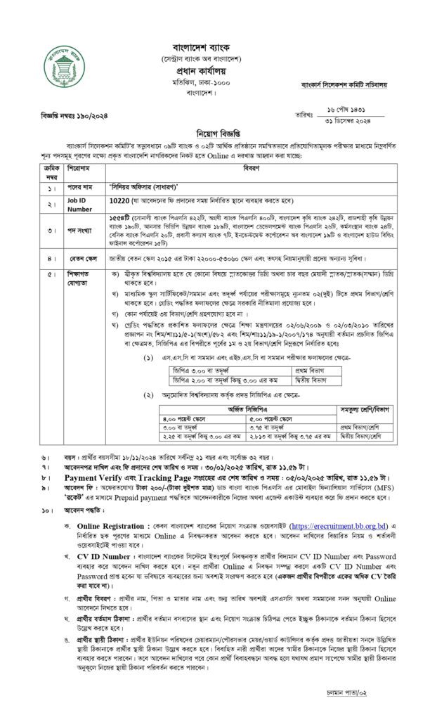 বাংলাদেশ ব্যাংক নিয়োগ বিজ্ঞপ্তি ২০২৫-Bangladesh Bank Job Circular 2025-বাংলাদেশ ব্যাংক (বিবি) নিয়োগ ২০২৫-bb Job Circular 2025-বাংলাদেশ ব্যাংক নিয়োগ বিজ্ঞপ্তি-বাংলাদেশ ব্যাংক বিবি নিয়োগ বিজ্ঞপ্তিটি-বাংলাদেশ ব্যাংক চাকরির বিজ্ঞপ্তি ২০২৫-বাংলাদেশ ব্যাংক নিয়োগ ২০২৫ সার্কুলার-বাংলাদেশ ব্যাংক চাকরির নিয়োগ বিজ্ঞপ্তিটি-বাংলাদেশ ব্যাংক নতুন নিয়োগ বিজ্ঞপ্তি ২০২৫-বাংলাদেশ ব্যাংক নিয়োগে আবেদন করার পদ্ধতিঃ-বাংলাদেশ ব্যাংক (বিবি) নতুন জব সার্কুলার-বাংলাদেশ ব্যাংক নিয়োগে আবেদনের জন্য শর্তাবলীঃ-বিবি চাকরির বিজ্ঞপ্তি ২০২৫ আবেদনের যোগ্যতার-বাংলাদেশ ব্যাংক নিয়োগে অনলাইনে আবেদন করার পদ্ধতিঃ-বাংলাদেশ ব্যাংক চাকরির পরীক্ষা-বাংলাদেশ ব্যাংক নিয়োগ পরীক্ষার প্রবেশপত্র ডাউনলোডঃ-বাংলাদেশ ব্যাংক নিয়োগ পরীক্ষার এডমিট কার্ড বা প্রবেশপত্র-বাংলাদেশ ব্যাংক নিয়োগ পরীক্ষায় অংশগ্রহণের শর্তাবলীঃ-বাংলাদেশ ব্যাংক নিয়োগ পরীক্ষার সময়-সূচিঃ-বাংলাদেশ ব্যাংক এডি সার্কুলার-বাংলাদেশ ব্যাংক নোটিশ বোর্ড ২০২৫-বাংলাদেশ ব্যাংক প্রধান কার্যালয়-বাংলাদেশ ব্যাংক নতুন খবর-বাংলাদেশ ব্যাংক কাজ কি-প্রধান বাংলাদেশ ব্যাংক-বাংলাদেশ ব্যাংক আবেদন-বাংলাদেশ ব্যাংক নিয়োগ বিধিমালা-বাংলাদেশ ব্যাংক কর্মচারী নিয়োগ বিধিমালা-বাংলাদেশ ব্যাংক নিয়োগ পরীক্ষার ফলাফল-বাংলাদেশ ব্যাংক নোটিশ বোর্ড ২০২৫-bb e-recruitment admit card-Bangladesh Bank e-recruitment-www.bangladesh-erecruitment.bb.org.bd-bscs admit card download-bank.org circular-erecruitment.bb.org.bd notice board-Job circular today-BD jobs today-Bdjobs login-Bangladesh Bank chakri potrika-Bangladesh Bank chakrir dak-Bangladesh Bank chakrir khobor-Bangladesh Bank nigoy biggopty-Bangladesh Bank teletalk-Bangladesh Bank attendance notice-Bangladesh Bank iti notice-eed exam notice-Bangladesh Bank new notice-Bangladesh Bank official notice