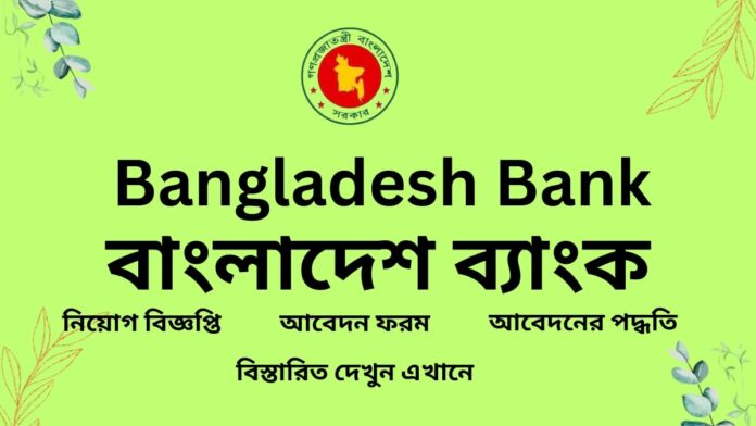 বাংলাদেশ ব্যাংক নিয়োগ বিজ্ঞপ্তি ২০২৫-Bangladesh Bank Job Circular 2025-বাংলাদেশ ব্যাংক (বিবি) নিয়োগ ২০২৫-bb Job Circular 2025-বাংলাদেশ ব্যাংক নিয়োগ বিজ্ঞপ্তি-বাংলাদেশ ব্যাংক বিবি নিয়োগ বিজ্ঞপ্তিটি-বাংলাদেশ ব্যাংক চাকরির বিজ্ঞপ্তি ২০২৫-বাংলাদেশ ব্যাংক নিয়োগ ২০২৫ সার্কুলার-বাংলাদেশ ব্যাংক চাকরির নিয়োগ বিজ্ঞপ্তিটি-বাংলাদেশ ব্যাংক নতুন নিয়োগ বিজ্ঞপ্তি ২০২৫-বাংলাদেশ ব্যাংক নিয়োগে আবেদন করার পদ্ধতিঃ-বাংলাদেশ ব্যাংক (বিবি) নতুন জব সার্কুলার-বাংলাদেশ ব্যাংক নিয়োগে আবেদনের জন্য শর্তাবলীঃ-বিবি চাকরির বিজ্ঞপ্তি ২০২৫ আবেদনের যোগ্যতার-বাংলাদেশ ব্যাংক নিয়োগে অনলাইনে আবেদন করার পদ্ধতিঃ-বাংলাদেশ ব্যাংক চাকরির পরীক্ষা-বাংলাদেশ ব্যাংক নিয়োগ পরীক্ষার প্রবেশপত্র ডাউনলোডঃ-বাংলাদেশ ব্যাংক নিয়োগ পরীক্ষার এডমিট কার্ড বা প্রবেশপত্র-বাংলাদেশ ব্যাংক নিয়োগ পরীক্ষায় অংশগ্রহণের শর্তাবলীঃ-বাংলাদেশ ব্যাংক নিয়োগ পরীক্ষার সময়-সূচিঃ-বাংলাদেশ ব্যাংক এডি সার্কুলার-বাংলাদেশ ব্যাংক নোটিশ বোর্ড ২০২৫-বাংলাদেশ ব্যাংক প্রধান কার্যালয়-বাংলাদেশ ব্যাংক নতুন খবর-বাংলাদেশ ব্যাংক কাজ কি-প্রধান বাংলাদেশ ব্যাংক-বাংলাদেশ ব্যাংক আবেদন-বাংলাদেশ ব্যাংক নিয়োগ বিধিমালা-বাংলাদেশ ব্যাংক কর্মচারী নিয়োগ বিধিমালা-বাংলাদেশ ব্যাংক নিয়োগ পরীক্ষার ফলাফল-বাংলাদেশ ব্যাংক নোটিশ বোর্ড ২০২৫-bb e-recruitment admit card-Bangladesh Bank e-recruitment-www.bangladesh-erecruitment.bb.org.bd-bscs admit card download-bank.org circular-erecruitment.bb.org.bd notice board-Job circular today-BD jobs today-Bdjobs login-Bangladesh Bank chakri potrika-Bangladesh Bank chakrir dak-Bangladesh Bank chakrir khobor-Bangladesh Bank nigoy biggopty-Bangladesh Bank teletalk-Bangladesh Bank attendance notice-Bangladesh Bank iti notice-eed exam notice-Bangladesh Bank new notice-Bangladesh Bank official notice